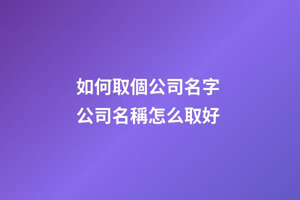 如何取個公司名字 公司名稱怎么取好-第1張-公司起名-玄機派
